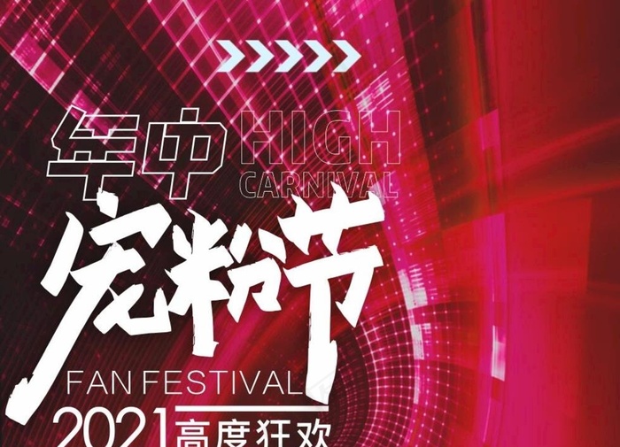 年中宠粉节图片cdr矢量模版下载