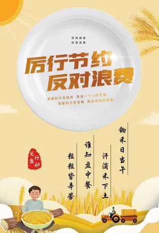 厉行节约 反对浪费 节约粮食图片