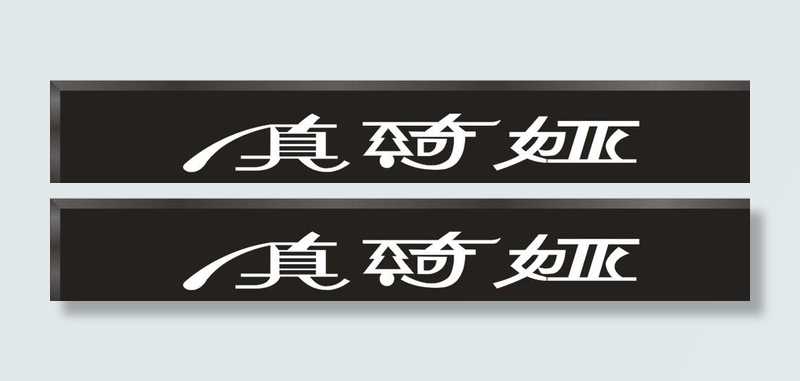 店招效果图片cdr矢量模版下载