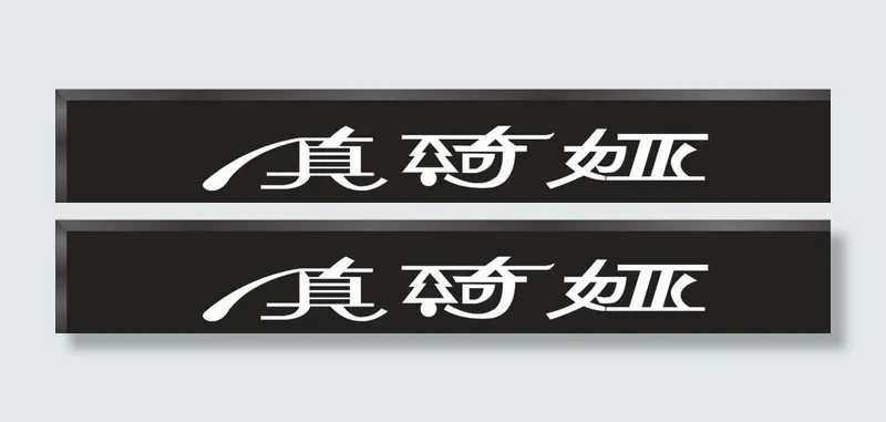 店招效果图片cdr矢量模版下载