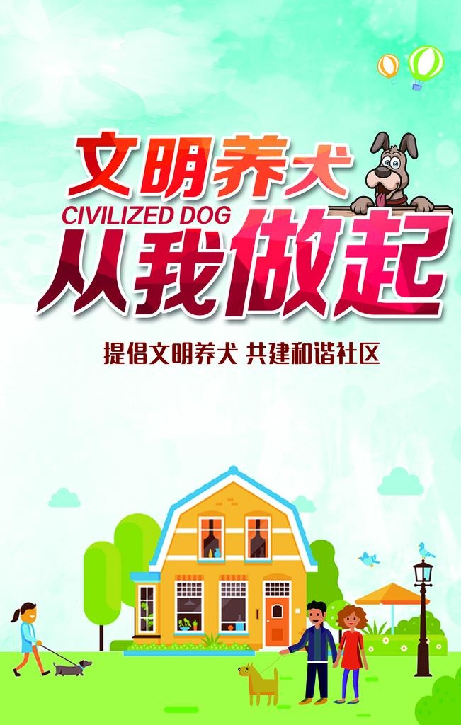 文明养犬图片(3543x5315)psd模版下载