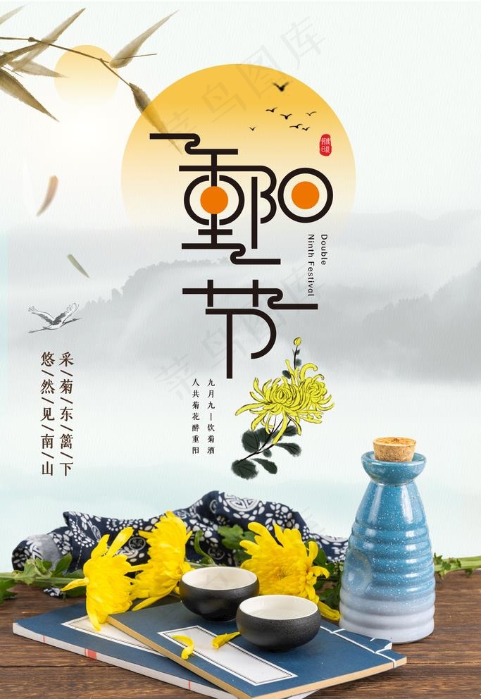重阳节图片(3543x5315)psd模版下载