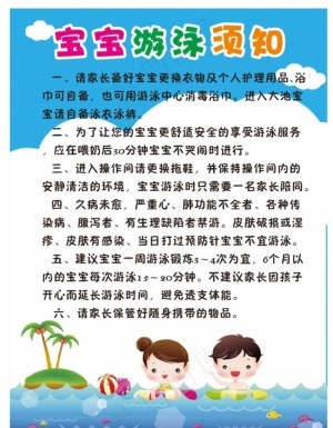宝宝游泳须知图片