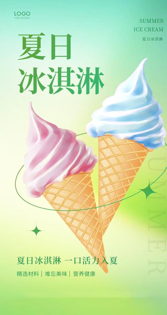 冰淇淋 图片(1242x2208)psd模版下载