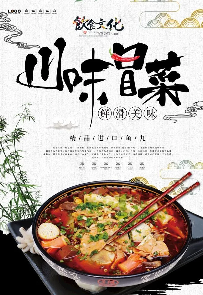 川味冒菜图片psd模版下载