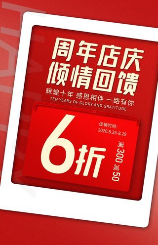 店庆促销活动宣传海报图片
