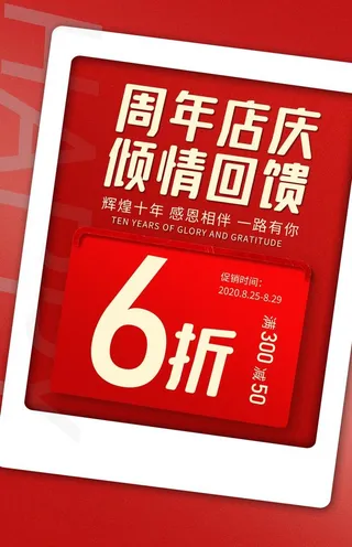 店庆促销活动宣传海报图片