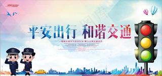 交通安全平安出行和谐交通公益宣图片
