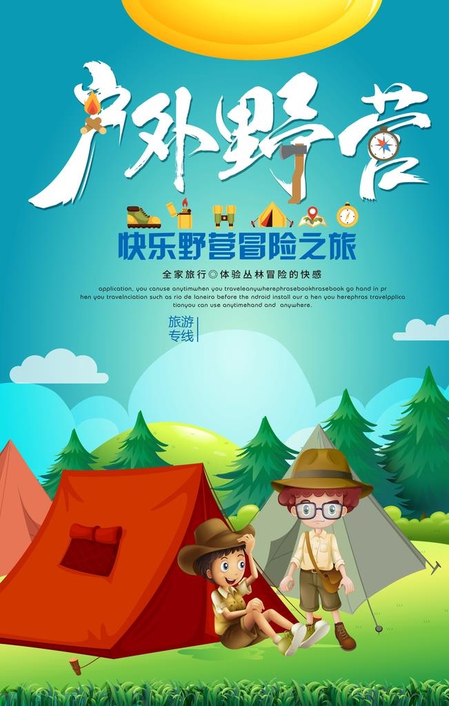 户外野营海报设计图片