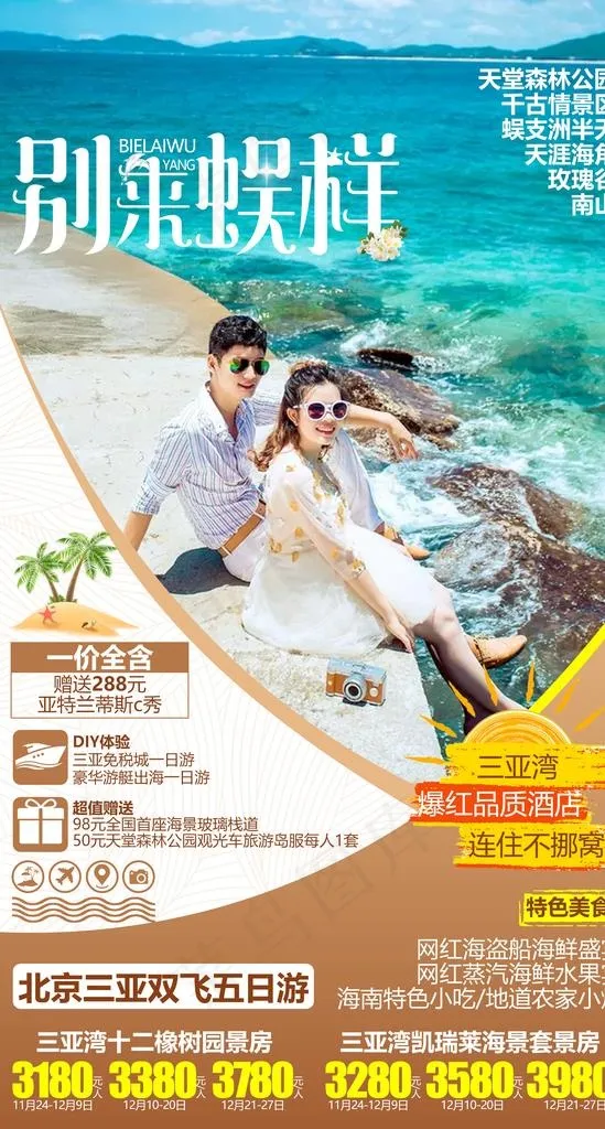 三亚旅游海报图片psd模版下载