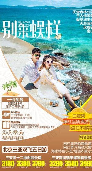 三亚旅游海报图片