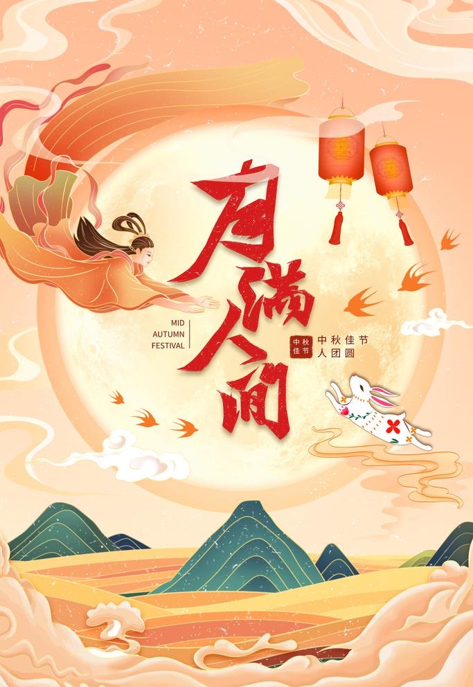 中秋节 图片(3543x5315)psd模版下载