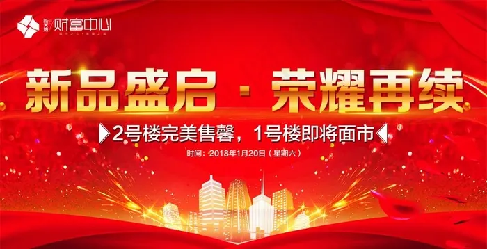 新品盛启荣耀再续图片cdr矢量模版下载