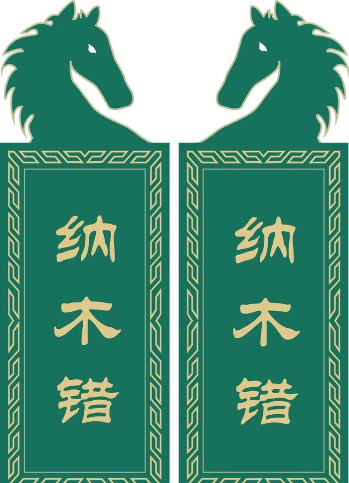 马头造型门牌雕刻图片ai矢量模版下载