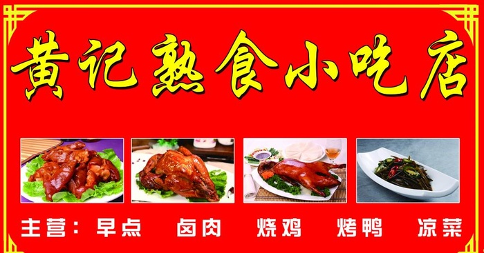 熟食店图片(6122x3402)psd模版下载