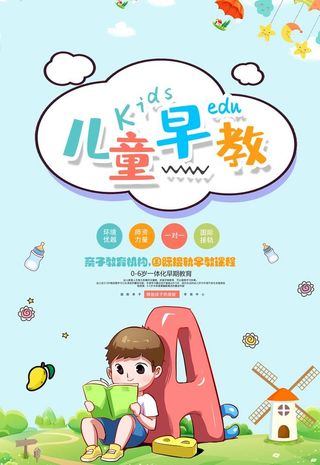 卡通可爱儿童早教海报图片