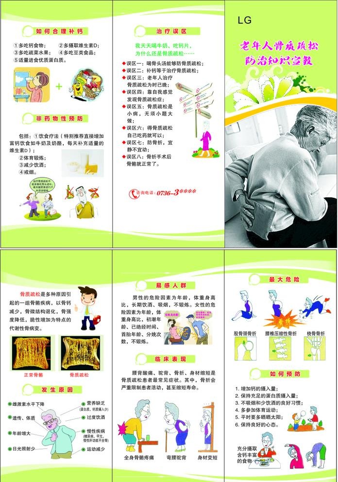 老年人骨质疏松防治知识宣教图片cdr矢量模版下载