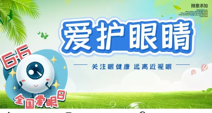 爱护眼睛图片(4724x2658)psd模版下载