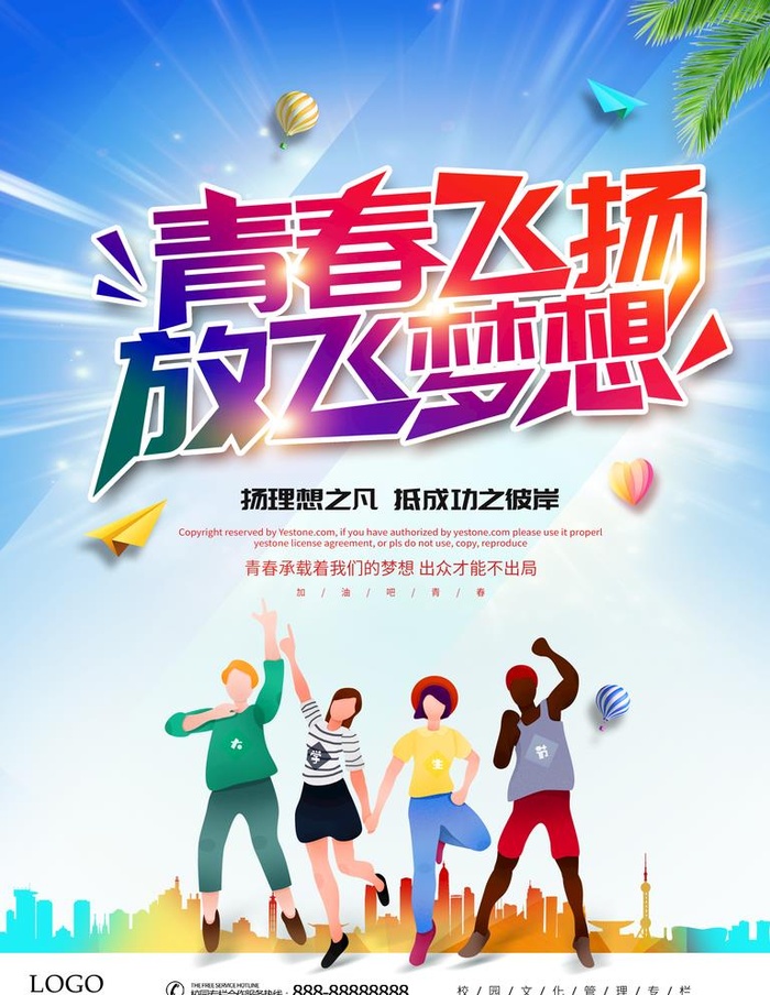 青春飞扬 大学生校园活动海报设图片