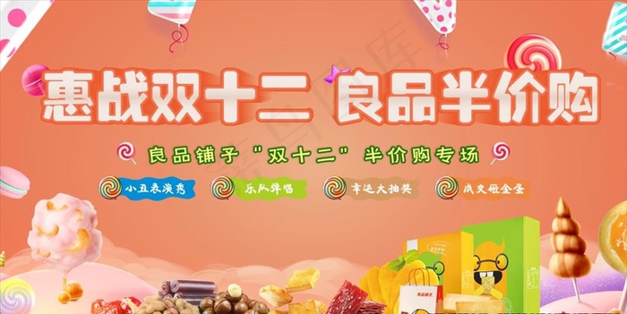 良品铺子半价活动图片cdr矢量模版下载
