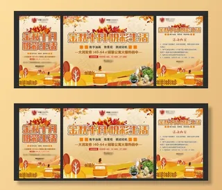 房地产秋季主题活动图片