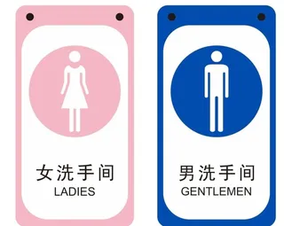 男女厕所标牌图片