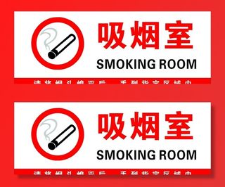 吸烟室图片