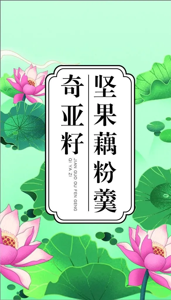 奇亚籽坚果藕粉羹图片ai矢量模版下载