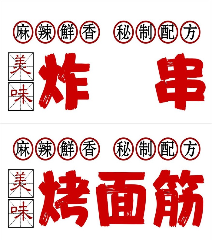烤面筋炸串图片cdr矢量模版下载