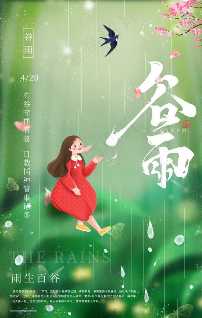 谷雨图片