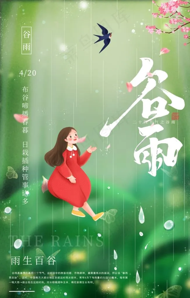 谷雨图片(2000X3000(DPI:300))psd模版下载