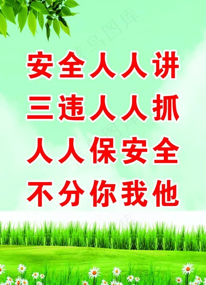 安全标语图片(2205x3150)psd模版下载
