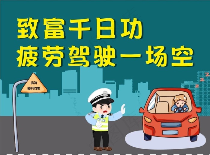 交通安全疲劳驾驶图片cdr矢量模版下载