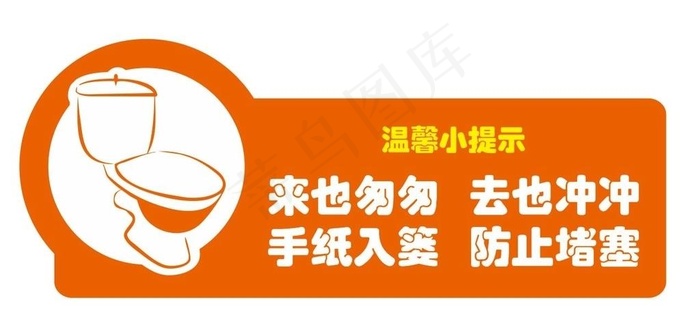 卫生间温馨提示图片cdr矢量模版下载