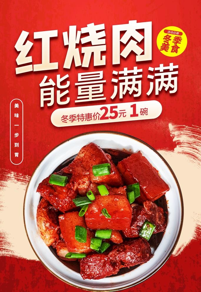 红烧肉图片(3543x5315)psd模版下载