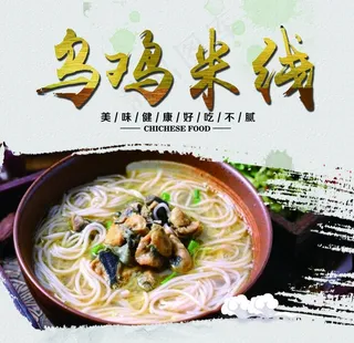 乌鸡米线图片