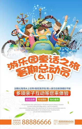 小清新夏日儿童节游乐园旅游海报图片