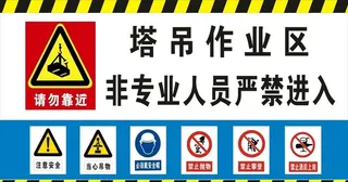 工地塔吊作业区安全标识牌图片