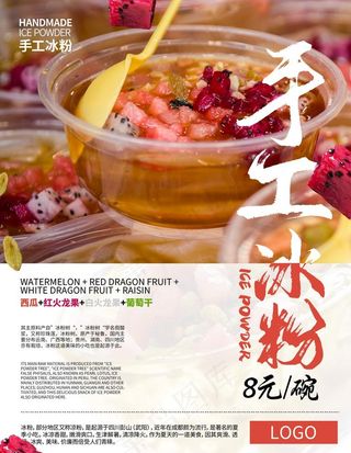 冰粉海报图片