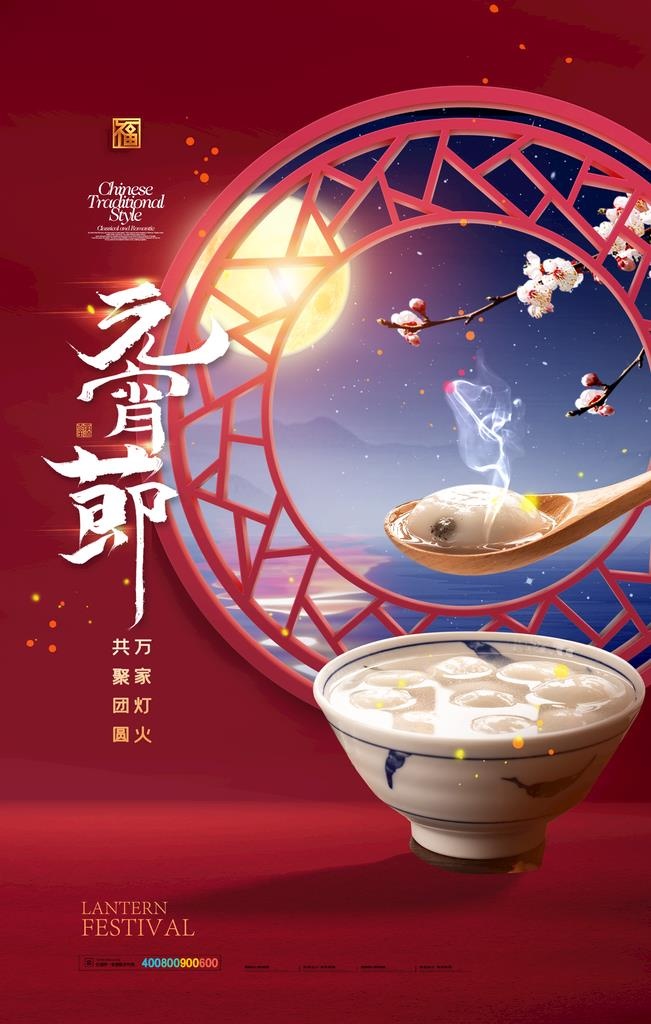 元宵节海报图片