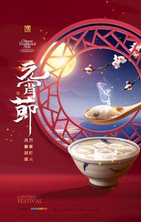 元宵节海报图片