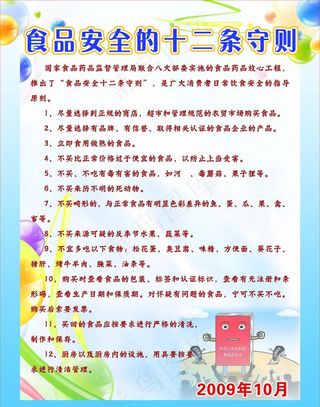 食品安全的十二条守则图片