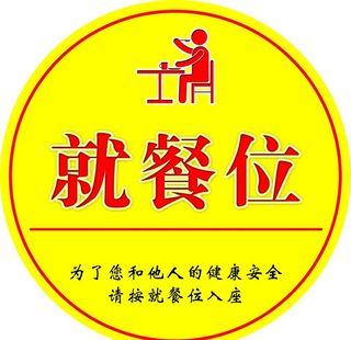 就餐位  就餐位桌贴图片