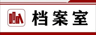 档案室门牌图片