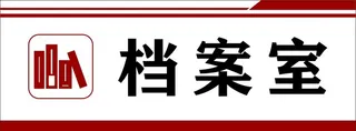 档案室门牌图片