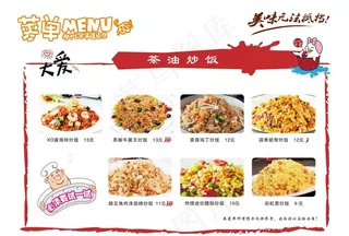 茶油炒饭菜单图片