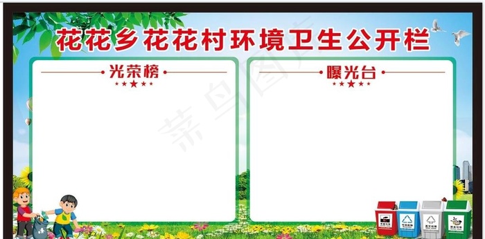 环境卫生公开栏图片