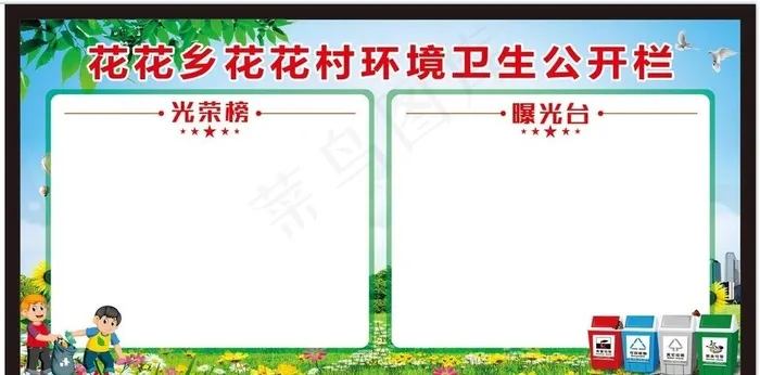 环境卫生公开栏图片cdr矢量模版下载