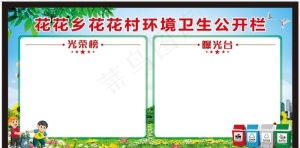 环境卫生公开栏图片