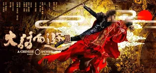 大话西游3电影海报图片